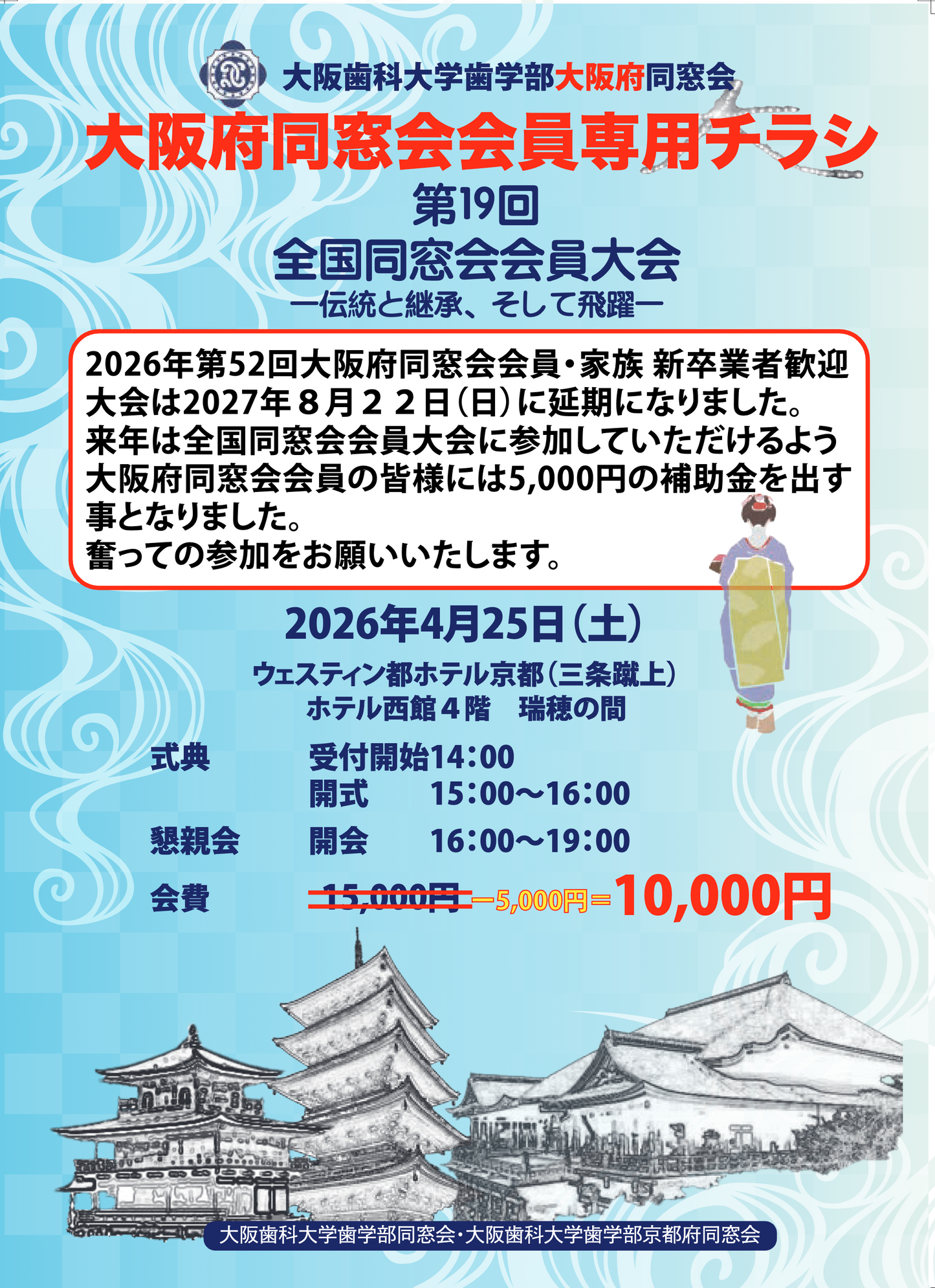 【会費未納者】第19回 全国同窓会会員大会-伝統と継承、そして飛躍